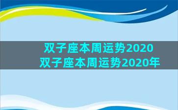 双子座本周运势2020 双子座本周运势2020年